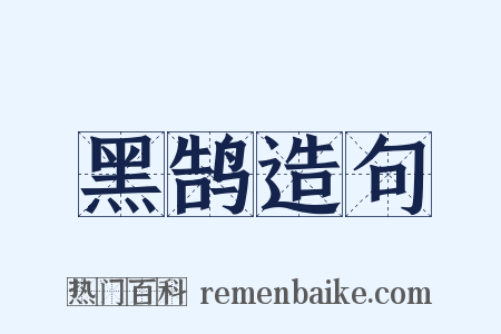 黑鹄造句是什么意思的图片